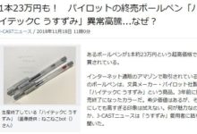 一支原價140日元的圓珠筆被炒到23萬，用過的人表示無法代替！-頭條楓林網