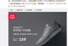 小米有品眾籌史上的爆款，AMAZFIT羚羊輕戶外​跑鞋​開啟大促-頭條楓林網