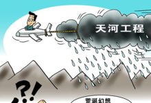 天河工程倉促上馬 專家痛批：荒誕幻想項目-頭條楓林網