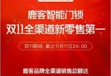 鹿客1.83億銷售額 斬獲雙11全渠道銷量冠軍-頭條楓林網