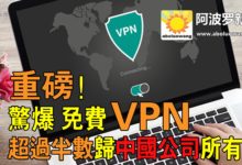 重磅！ 驚爆 免費VPN超過半數歸中國公司所有-頭條楓林網