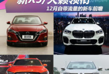 新X5/天籟領銜 12月自帶流量的新車前瞻-頭條楓林網