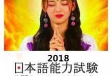 速看！日本N1N2N3N4考試【保過】秘籍-頭條楓林網